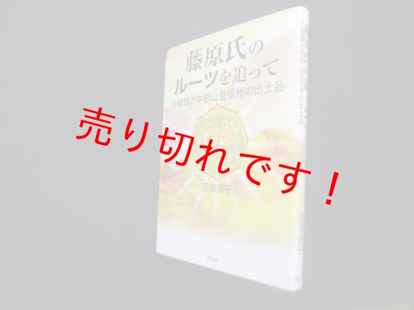 画像1: 藤原氏のルーツを追って―八稜鏡と中部山岳信州の出土品　百瀬高子 (1)