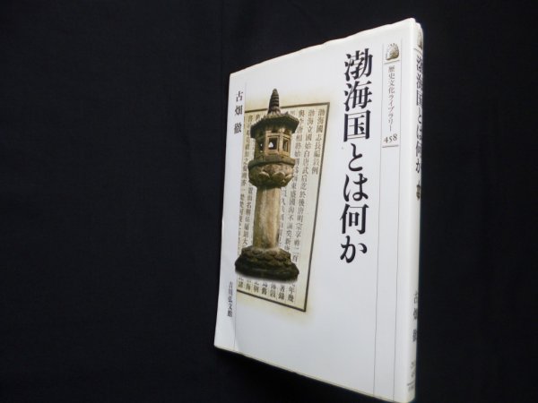 画像1: 渤海国とは何か (歴史文化ライブラリー 458)　古畑徹 (1)