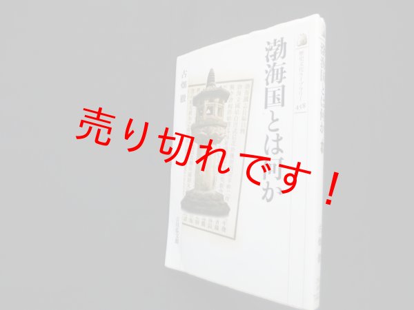 画像1: 渤海国とは何か (歴史文化ライブラリー 458)　古畑徹 (1)