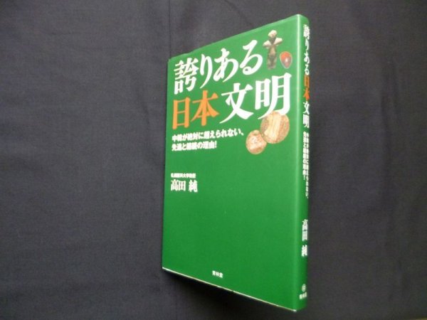 画像1: 誇りある日本文明 中韓が絶対に超えられない、先進と継続の理由!　高田純 (1)