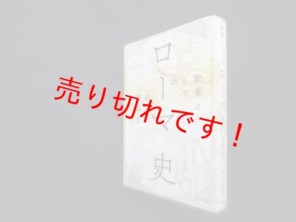 画像1: 教養としての「ローマ史」の読み方　本村凌二 (1)