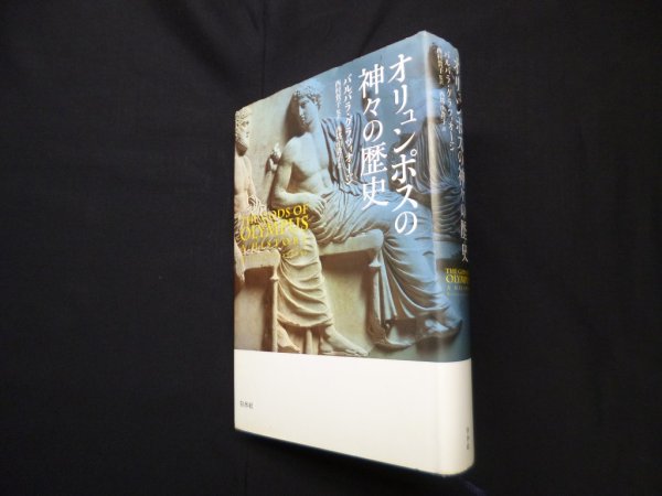 画像1: オリュンポスの神々の歴史　バルバラ・グラツィオージ 著/西村賀子 監訳/西塔由貴子 訳 (1)