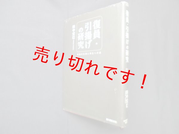 画像1: 復員・引揚げの研究―奇跡の生還と再生への道　田中宏巳 (1)