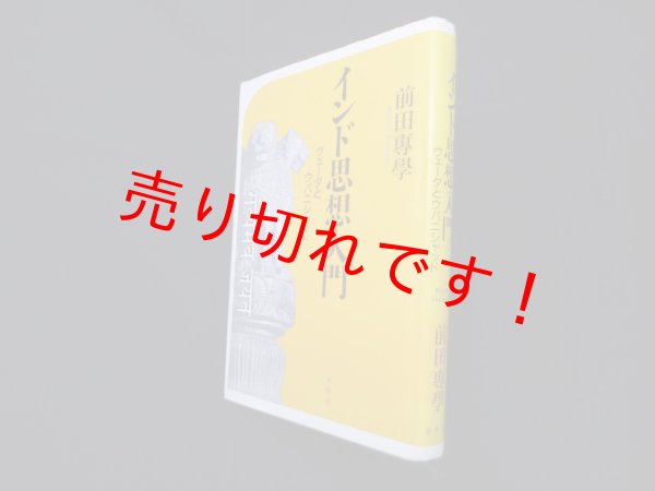 画像1: インド思想入門―ヴェーダとウパニシャッド　前田専学 (1)