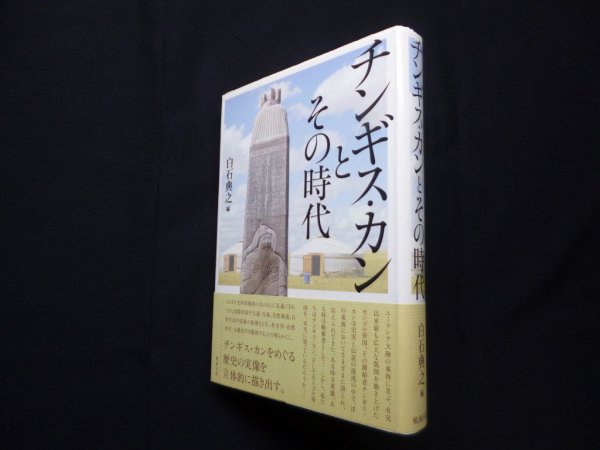 画像1: チンギス・カンとその時代　白石典之 編 (1)