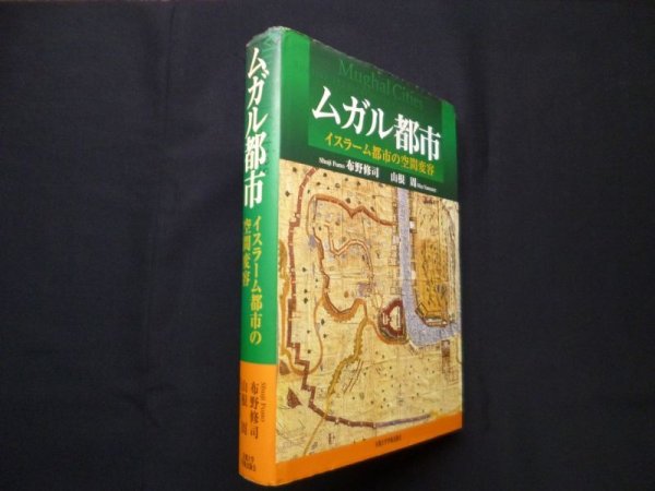 画像1: ムガル都市―イスラーム都市の空間変容　布野修司, 山根周 (1)