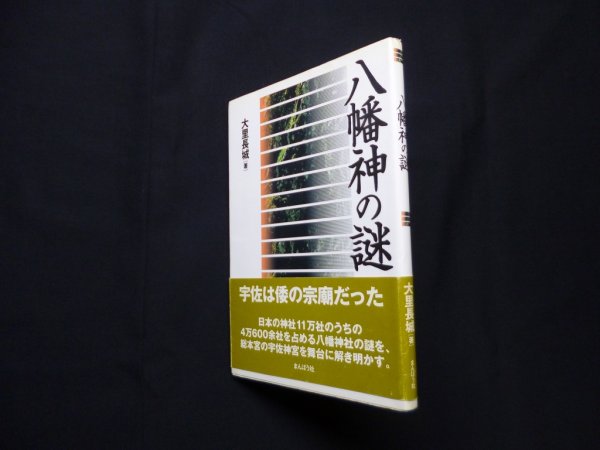 画像1: 八幡神の謎　大里長城 (1)