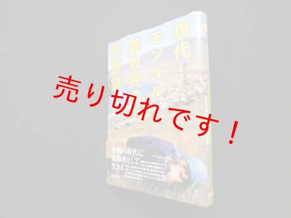 画像1: 現代モンゴル遊牧民の民族誌―ポスト社会主義を生きる　風戸真理 (1)