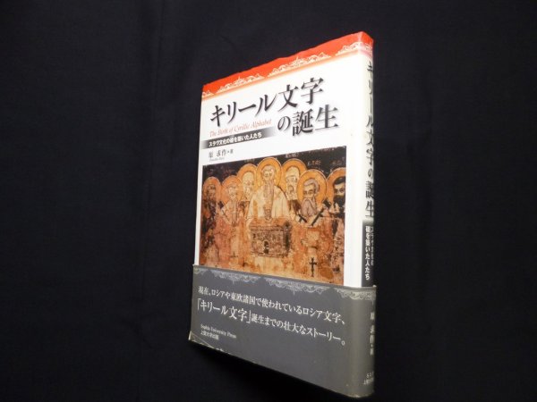 画像1: キリール文字の誕生―スラヴ文化の礎を作った人たち　原求作 (1)