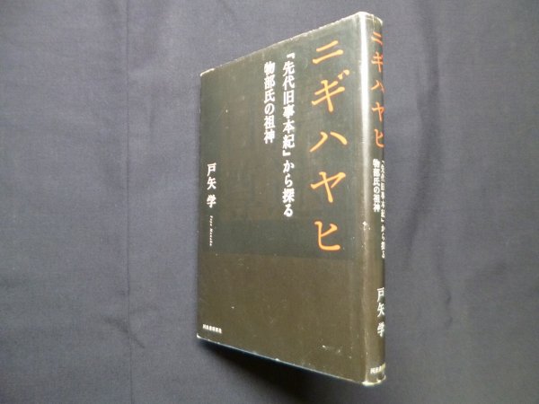 画像1: 二ギハヤヒ『先代旧事本紀』から探る物部氏の祖神　戸矢学 (1)