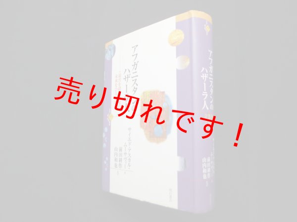 画像1: アフガニスタンのハザーラ人―迫害を超え歴史の未来をひらく民 (世界人権問題叢書77) 　サイエド・アスカル・ムーサヴィー/前田耕作 他監訳 (1)