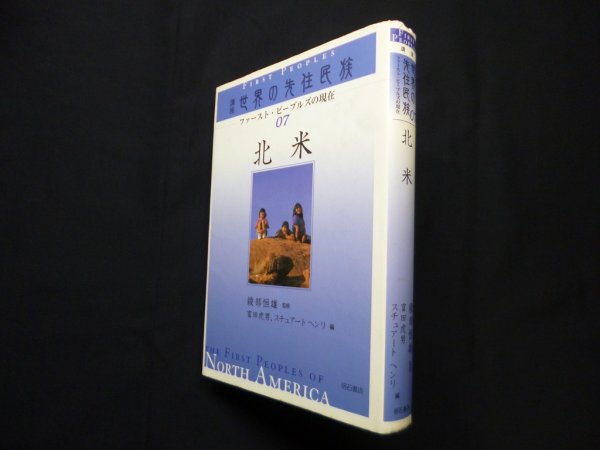 画像1: 北米 (講座世界の先住民族 ファースト・ピープルズの現在)　綾部恒雄 監修/富田虎男, スチュアート・ヘンリ 編 (1)