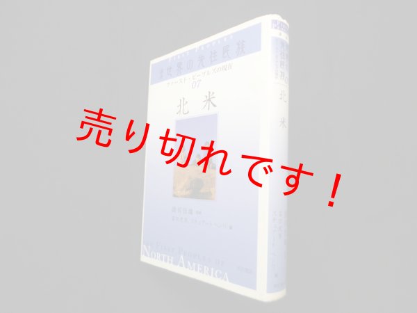 画像1: 北米 (講座世界の先住民族 ファースト・ピープルズの現在)　綾部恒雄 監修/富田虎男, スチュアート・ヘンリ 編 (1)