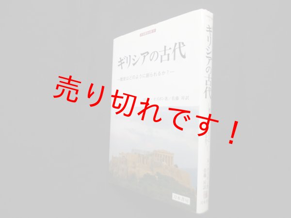 画像1: ギリシアの古代―歴史はどのように創られるか？(刀水歴史全書 81)　ロビン・オズボン/佐藤昇 訳 (1)