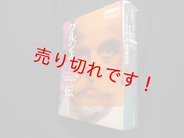 画像1: グルジェフ伝―神話の解剖　ジェイムズ・ムア/浅井雅志 訳 (1)