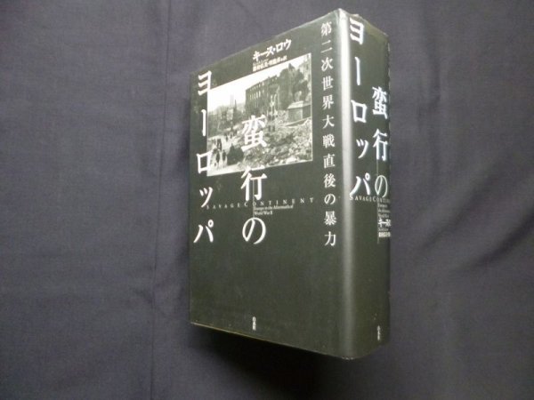 画像1: 蛮行のヨーロッパ―第二次世界大戦直後の暴力　キース・ロウ/猪狩弘美 他訳 (1)