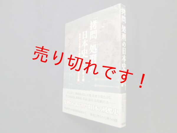 画像1: 「拷問」「処刑」の日本史―農民から皇族まで犠牲になった日本史の裏側　水野大樹 (1)