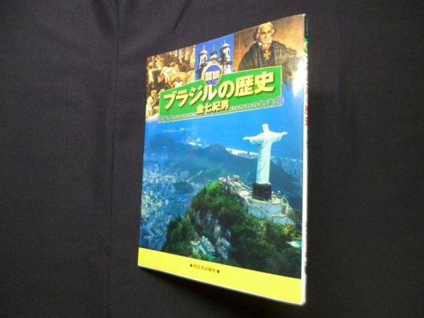 画像1: 図説 ブラジルの歴史 (ふくろうの本)　金七紀男 (1)