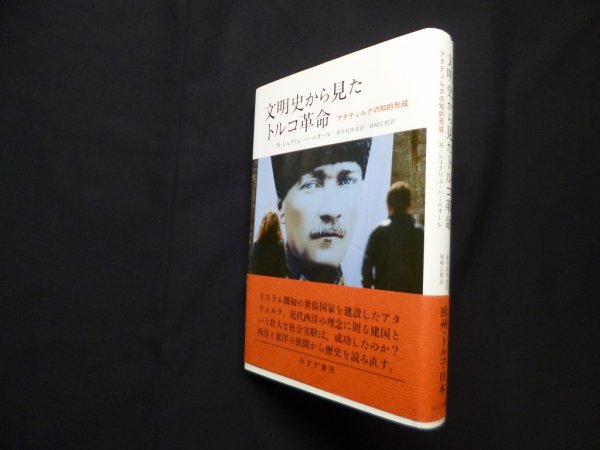 画像1: 文明史から見たトルコ革命―アタテュルクの知的形成　M.シュクリュ・ハーニオール/柿崎正樹 訳 (1)