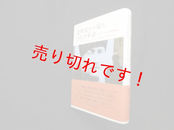 画像1: 文明史から見たトルコ革命―アタテュルクの知的形成　M.シュクリュ・ハーニオール/柿崎正樹 訳 (1)