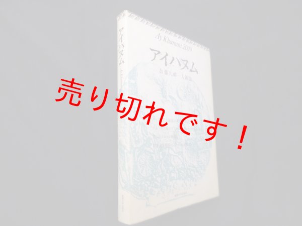 画像1: アイハヌム―加藤九祚一人雑誌 2009　加藤九祚 編訳 (1)