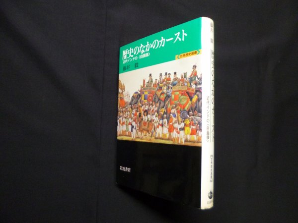 画像1: 歴史のなかのカースト―近代インドの〈自画像〉 (世界歴史選書)　藤井毅 (1)