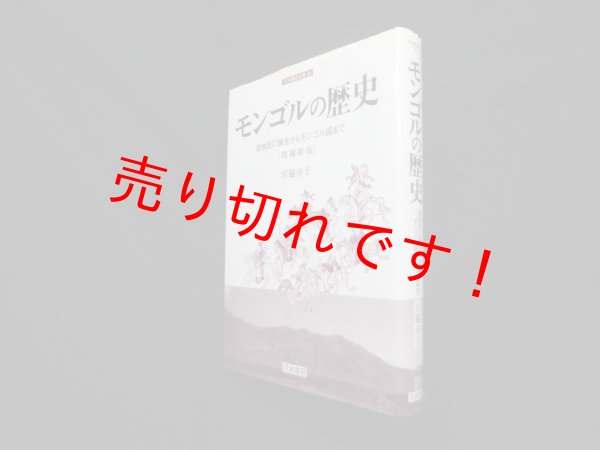 画像1: モンゴルの歴史―遊牧民の誕生からモンゴル国まで (刀水歴史全書 59)【増補新版】　宮脇淳子 (1)