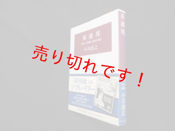 画像1: 英連邦 (中公叢書)　小川浩之 (1)