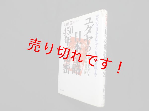 画像1: ユダヤの日本侵略450年の秘密　太田竜 (1)