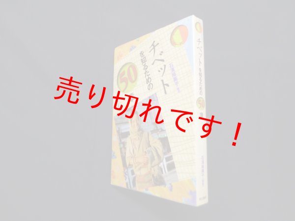 画像1: チベットを知るための50章（エリア・スタディーズ）　石濱裕美子 (1)