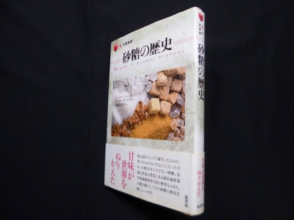 画像1: 砂糖の歴史 (「食」の図書館)　アンドルー・F・スミス/手嶋由美子 訳 (1)