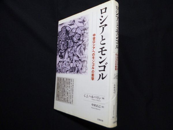 画像1: ロシアとモンゴル―中世ロシアへのモンゴルの衝撃　チャールズ・J・ハルパリン/中村正己 訳 (1)