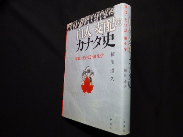 画像1: 「白人」支配のカナダ史―移民・先住民・優生学　細川道久 (1)