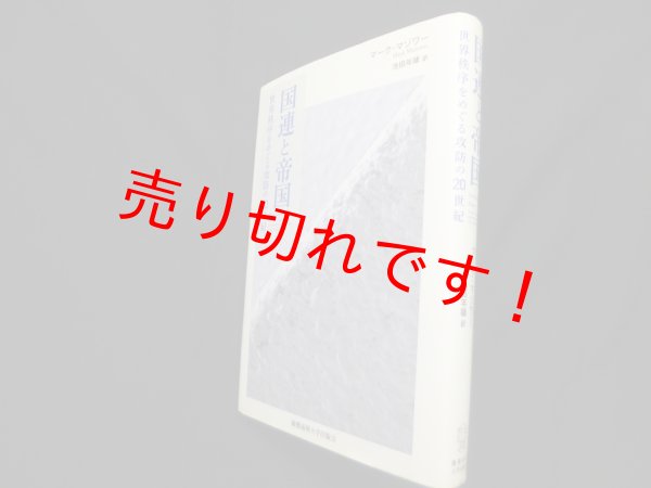 画像1: 国連と帝国―世界秩序をめぐる攻防の20世紀　マーク・マゾワー/池田年穂 訳 (1)