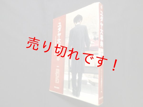 画像1: ユダヤ大事典　ユダヤ大事典編纂委員会 編 (1)