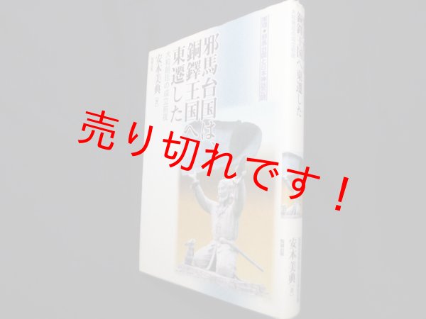 画像1: 邪馬台国は、銅鐸王国へ東遷した―大和朝廷の成立前夜(推理・邪馬台国と日本神話の謎)　安本美典 (1)