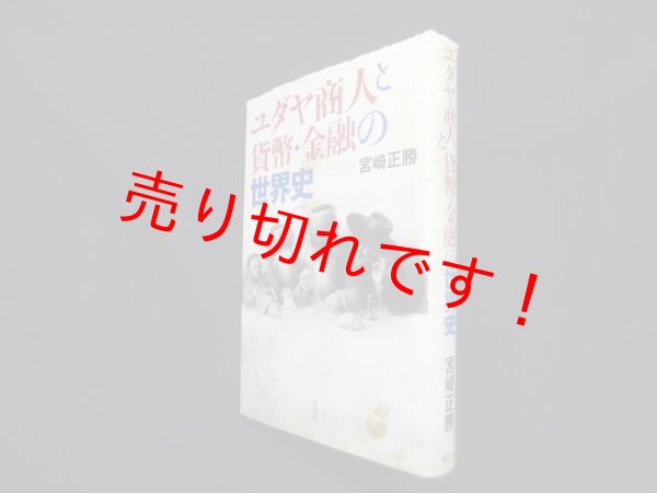 画像1: ユダヤ商人と貨幣・金融の世界史　宮崎正勝 (1)