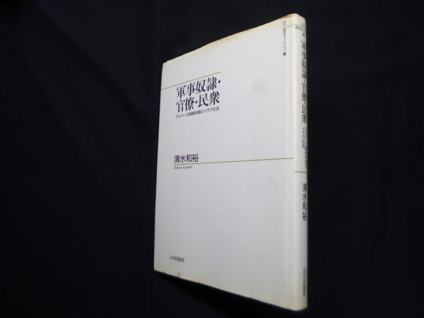 画像1: 軍事奴隷・官僚・民衆―アッバース朝解体期のイラク社会 (山川歴史モノグラフ 9)　清水和裕 (1)