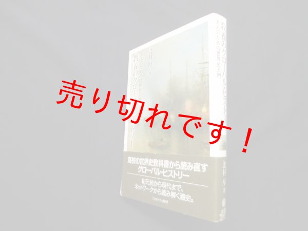 画像1: 教養のグローバル・ヒストリー―大人のための世界史入門　北村厚 (1)