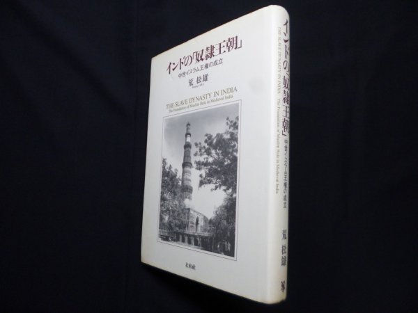 画像1: インドの「奴隷王朝」―中世イスラム王権の成立　荒松雄 (1)