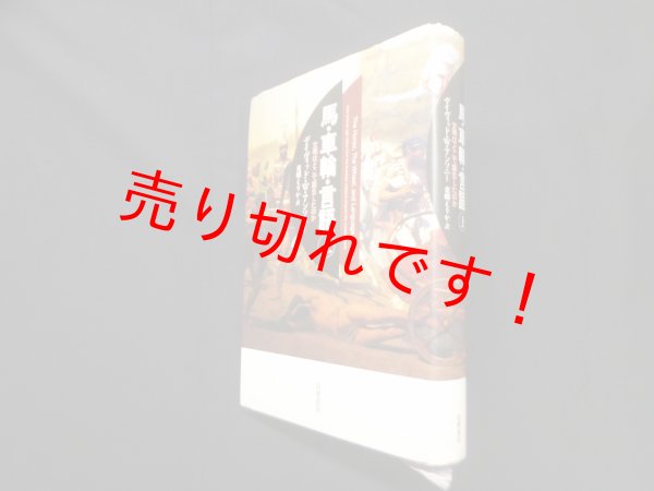 画像1: 馬・車輪・言語―文明はどこで誕生したのか　上巻　デイヴィッド・W・アンソニー著/東郷えりか 訳 (1)