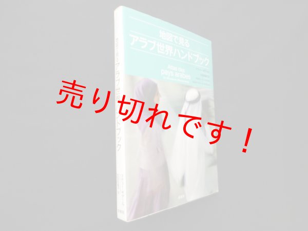 画像1: 地図で見るアラブ世界ハンドブック　マテュー・ギデール/太田佐絵子 訳 (1)