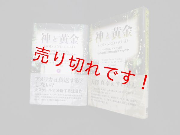 画像1: 神と黄金―イギリス、アメリカはなぜ近現代世界を支配できたのか　上下2冊セット　ウォルター・ラッセル・ミード/寺下滝郎 訳 (1)