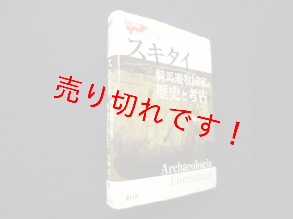 画像1: スキタイ 騎馬遊牧国家の歴史と考古 (ユーラシア考古学選書)　雪嶋宏一 (1)