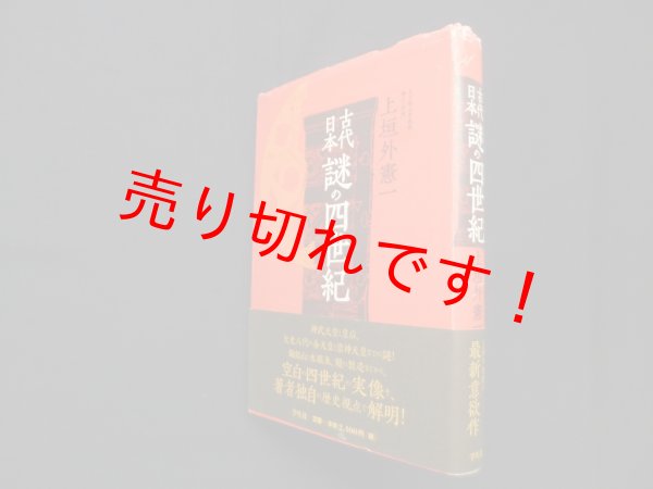 画像1: 古代日本 謎の四世紀　上垣外憲一 (1)