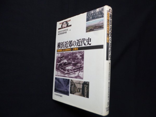 画像1: 横浜近郊の近代史　橘樹郡にみる都市化・工業化　横浜近代史研究会 横浜開港資料館 編 (1)