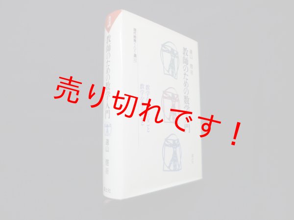 画像1: 教師のための数学入門 (現代教育101選 32)　遠山啓 (1)