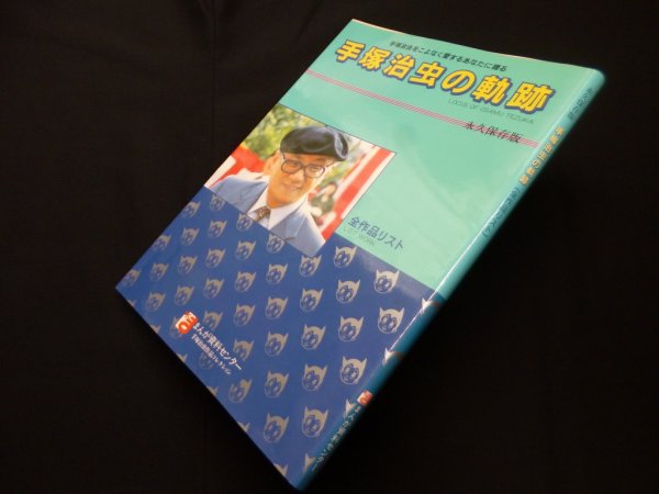 画像1: 手塚治虫をこよなく愛するあなたに贈る　手塚治虫の軌跡（全作品リスト）永久保存版　山本やすひこ 発行 (1)