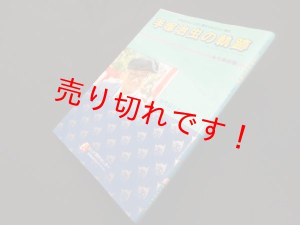 画像1: 手塚治虫をこよなく愛するあなたに贈る　手塚治虫の軌跡（全作品リスト）永久保存版　山本やすひこ 発行 (1)