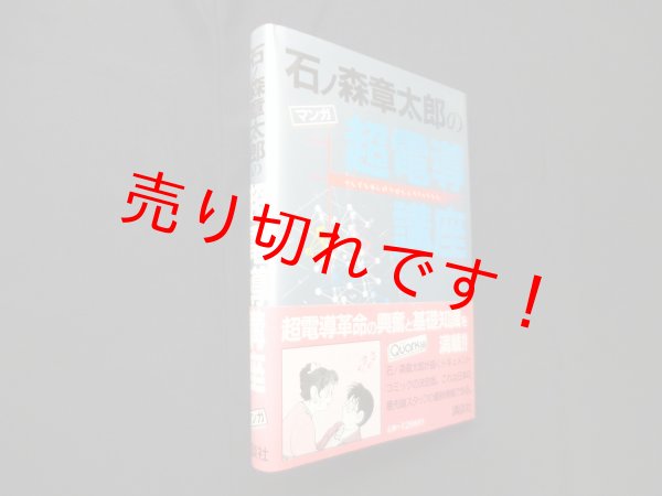 画像1: 石ノ森章太郎の超電導講座　マンガ　石ノ森章太郎 (1)